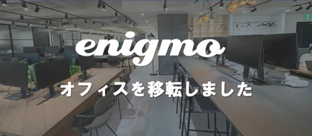 【エニグモ新オフィス紹介】快適さを追求し、コミュニケーションが生まれるオフィスへ移転しました！