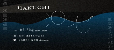 日韓アーティスト交流イベント「HAKUCHI」