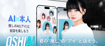 【資金調達リリース】デライト・ベンチャーズからAI技術を活用した推し活アプリ「OSHIAI」を運営するOSHIAI株式会社が7,000万円の資金調達を実施