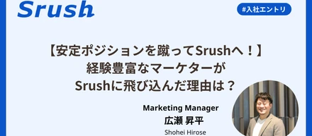 【安定ポジションを蹴ってSrushへ！】経験豊富なマーケターがSrushに飛び込んだ理由は？