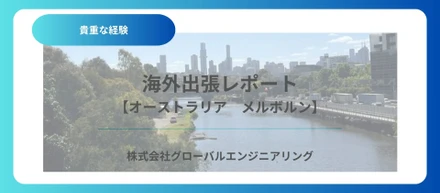 海外出張　～メルボルン編～