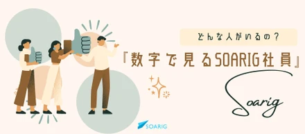 どんな人がいるの？『数字で見るSOARIG社員』