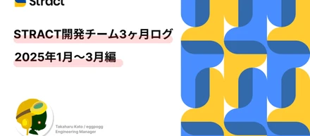 STRACT開発チーム 3ヶ月ログ｜2025年1月〜3月編