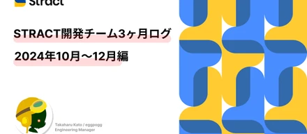 STRACT開発チーム 3ヶ月ログ｜2024年10月〜12月編