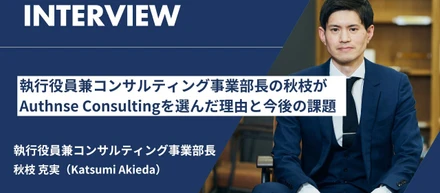 執行役員の秋枝がAuthnse Consultingを選んだ理由と今後の課題