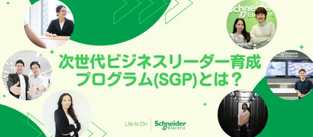 次世代ビジネスリーダー育成プログラム「SGP（Schneider Graduate Program）」とは？