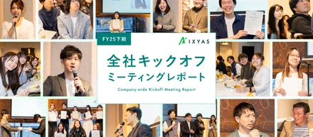 FY25下期・全社キックオフミーティングレポート