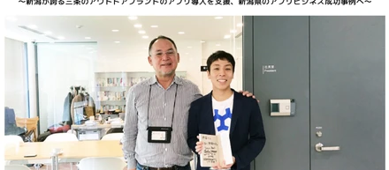 投資先事例：新潟が誇る三条のアウトドアブランドのアプリ導入を支援、新潟県のアプリビジネス成功事例