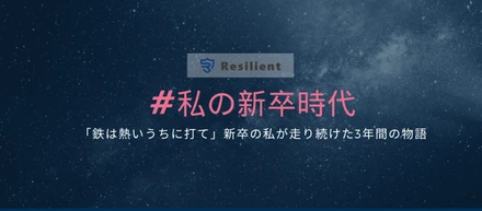 「鉄は熱いうちに打て」新卒の私が走り続けた3年間の物語　/ 代表取締役 小林 史弥