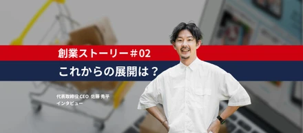 創業ストーリー&ビジョン：後編｜「過去と今とこれから」“可能性を追求し続ける”そばにが見据える今後の展望とは