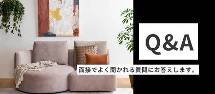 Q＆A　面接でよく聞かれる質問に答えます！