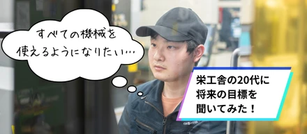 栄工舎で働く20代が語る、ものづくりへのこだわりと目標とは