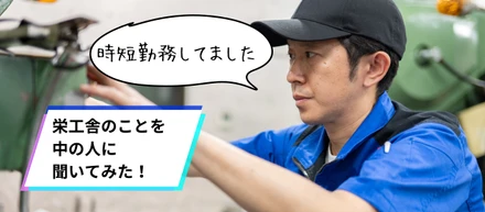 20年働いてわかった！栄工舎の魅力とは？ガチなモノづくりを支えるプロに聞く