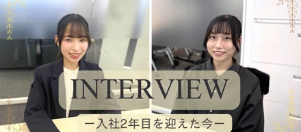 【社員インタビュー】社会人１年目を振り返るー 業務への挑戦と成長 ー