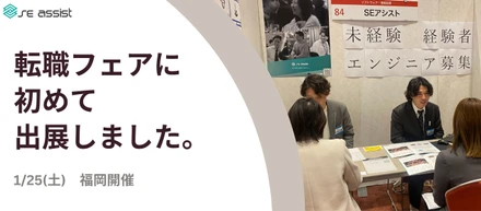 福岡市で開催された転職フェアに出展しました！