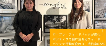 【ロープレ・フィードバックが進化し成約率アップ！】株式会社グッドラック・コーポレーション様　リフレクトル導入事例