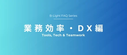 【FAQ】業務効率・DX編 〜ビーライトグループの“仕事のやり方”〜