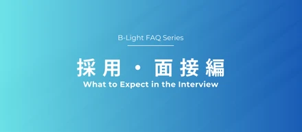 【FAQ】採用・面接編 〜面接って緊張するけど、うちはけっこうフラットです〜