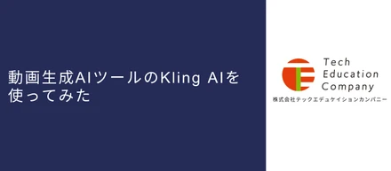 動画生成AIツールのKling AIを使ってみた
