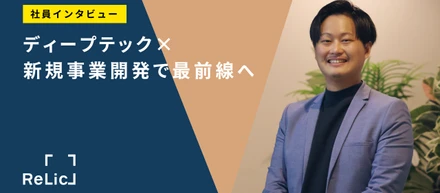ディープテック×新規事業開発で最前線へ。ディープテックイノベーションセンター所長 金子佳市のキャリア