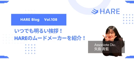 いつでも明るい挨拶！HAREのムードメーカーを紹介！