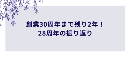 【社長ブログ】創業30周年まで残り2年！28周年の振り返り