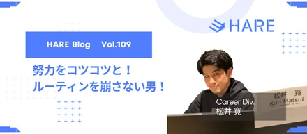 努力をコツコツと！ルーティンを崩さない男！