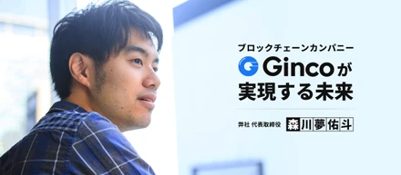 ブロックチェーンカンパニーGincoが実現する未来〜Gincoβ版リリースにあたって〜