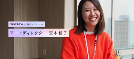 新しい領域への挑戦。アートディレクターの仕事について／SEESAW 社員インタビュー