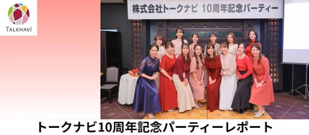 【インターン生レポート】トークナビ10周年記念パーティー！～新たな幕開け～