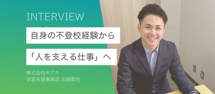 「何度でもやり直せる社会」を目指して～元作業療法士がキズキで挑む新たなキャリア