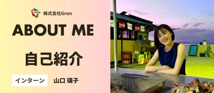 Gronでインターン中！山口璃子の自己紹介
