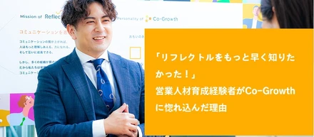 【社員インタビュー #4】「リフレクトルをもっと早く知りたかった！」営業人材育成経験者がCo-Growthに惚れ込んだ理由 ｰ Hayato