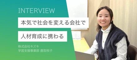 学びの喜びを全ての人へ ー私のキャリアとキズキでの挑戦