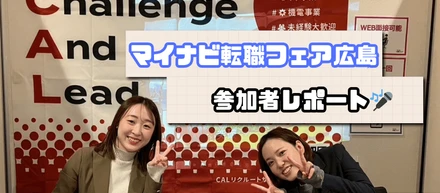 【マイナビ転職フェア広島のレポート】参加者の声を聞いてみた！