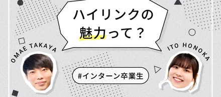 「自分から大きい仕事を取りに行ける環境」インターン卒業生が語るHigh Linkの魅力