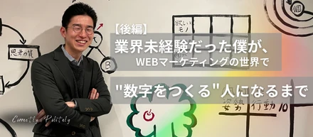 業界未経験だった僕が、WEBマーケティングの世界で"数字をつくる"人になるまで【後編】