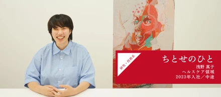 ちとせのひと 浅野真子　～ひとつひとつが千年先に繋がっている～