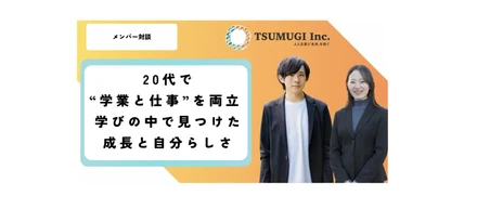 「人生後半に」と思っていたのに20代で社会人学生に！？“学業と仕事”の両立を決意した二人のワケとは？──学びのなかで見つけた成長と自分らしさ
