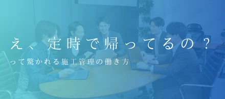 定時で帰れる施工管理の仕事？ビーライトグループの働き方のリアル