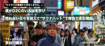 僕がD2Cのいろはを学び、売れない日々を超えて”サウナハット”で勝負できた理由。