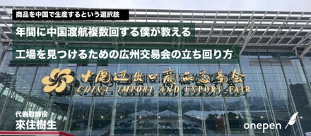 年間に中国に複数回渡航する僕が教える！工場を見つけるための広州交易会の立ち回り方