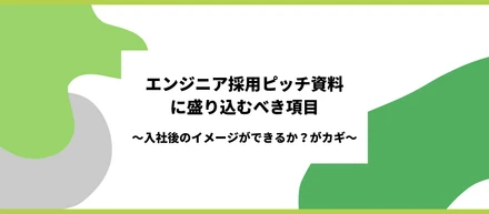 エンジニア採用ピッチ資料に盛り込むべき項目～入社後のイメージができるか？がカギ～