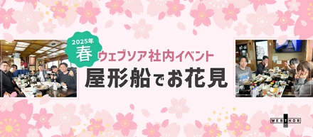 【ウェブソア社内イベント】屋形船でお花見🌸