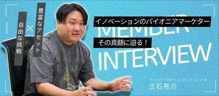 イノベーションのパイオニアマーケター、その真髄に迫る！