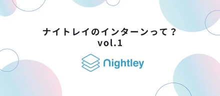 ナイトレイのインターンって？ vol.1