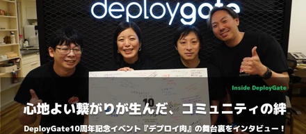 心地よい繋がりが生んだ、コミュニティの絆 ー デプロイゲート10周年記念イベント『デプロイ肉』の舞台裏をインタビュー！