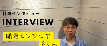【社員インタビュー】アパレル業界からずっと興味があった開発エンジニアに挑戦！