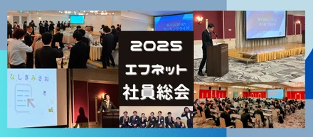 2025 第35期エフネット社員総会