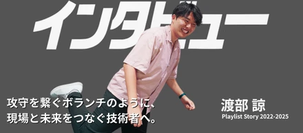 【社員インタビュー】個人スキルからチーム開発へ｜3年間で得た「コミュニケーション力」の価値